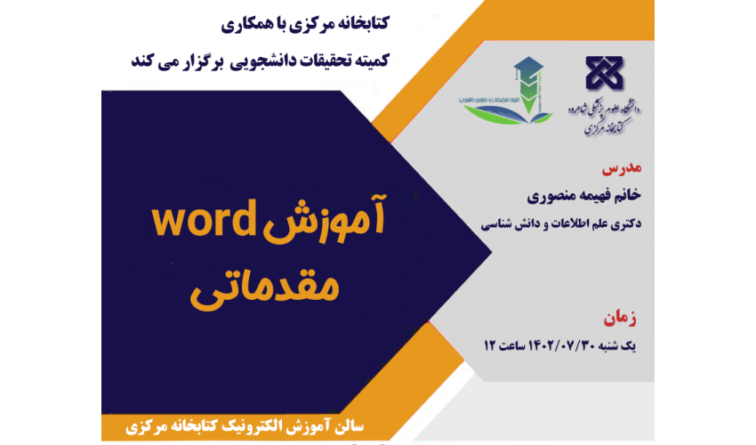 کارگاه آموزش مقدماتی word