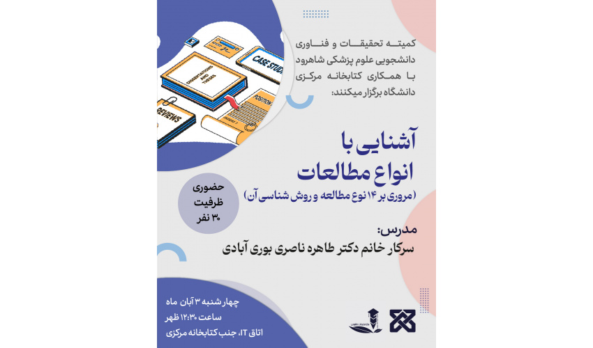 کارگاه آشنایی با انواع مطالعات