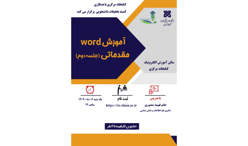 کارگاه آموزش مقدماتی word (جلسه دوم)