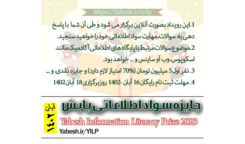 رویداد جایزه ۵ میلیونی سواد اطلاعاتی یابش