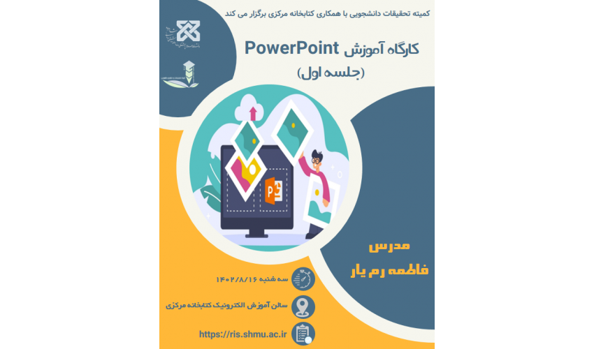 کارگاه آموزش پاورپوینت