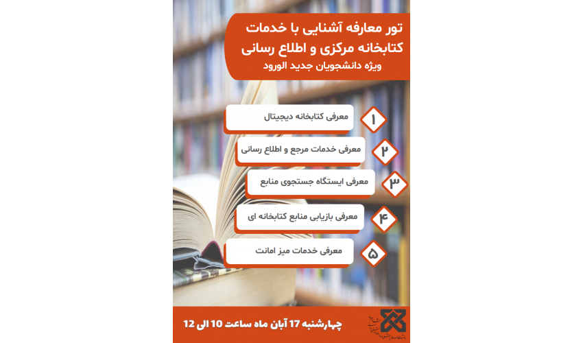تور معارفه آشنایی با خدمات کتابخانه