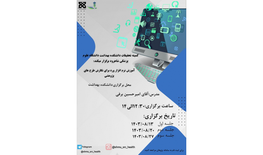 آموزش نرم افزار WORD برای نگارش طرح های پژوهشی