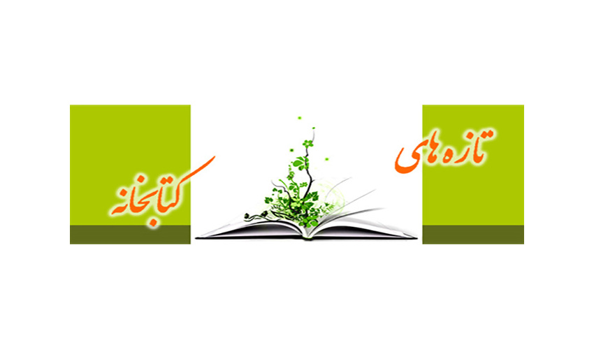 تازه های کتاب