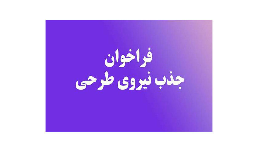 فراخوان جذب نیروی طرحی (کتابدار)