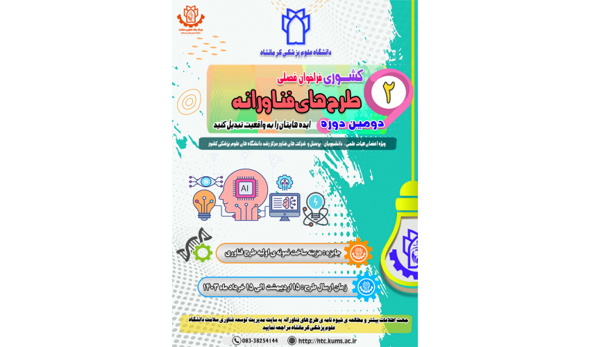 دومین دوره فراخوان کشوری گرنت طرح های فناورانه دانشگاه علوم پزشکی کرمانشاه
