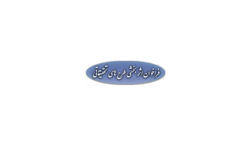 فراخوان اثر بخشی طرح های تحقیقاتی