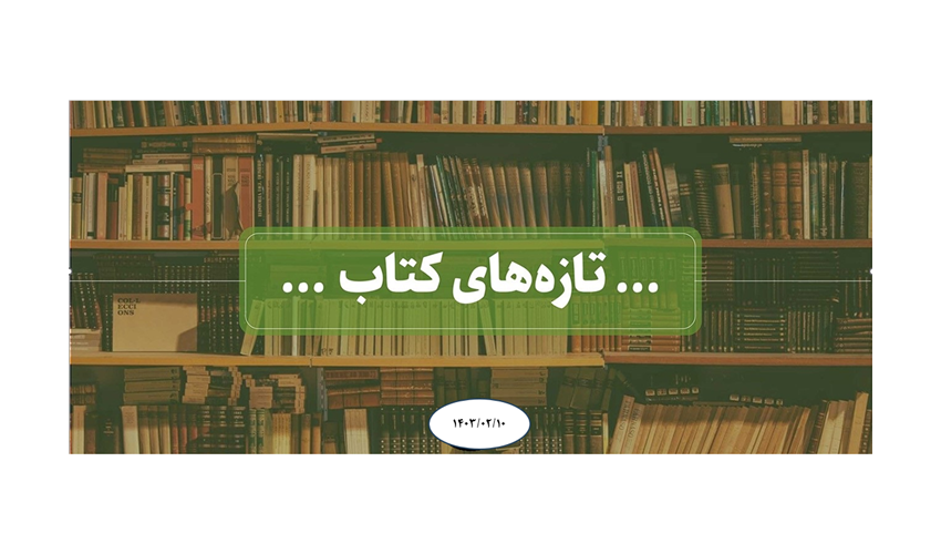 تازه های کتابخانه