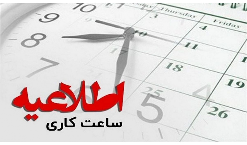 تغییر ساعات کاری کتابخانه