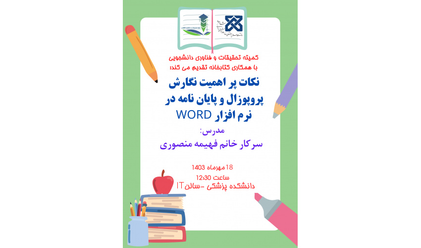 کارگاه "نکات پر اهمیت نگارش پروپزال و پایان نامه در نرم افزار WORD"