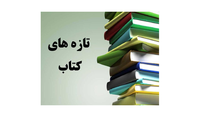 کتاب های جدید خریداری شده برای کتابخانه دانشکده بهداشت