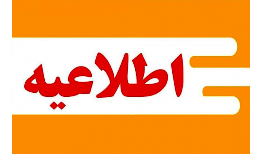 تغییر ساعات کاری کتابخانه دانشکده بهداشت
