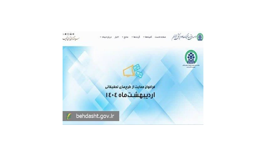 فراخوان حمایت از طرح های تحقیقاتی اردیبهشت ۱۴۰۴