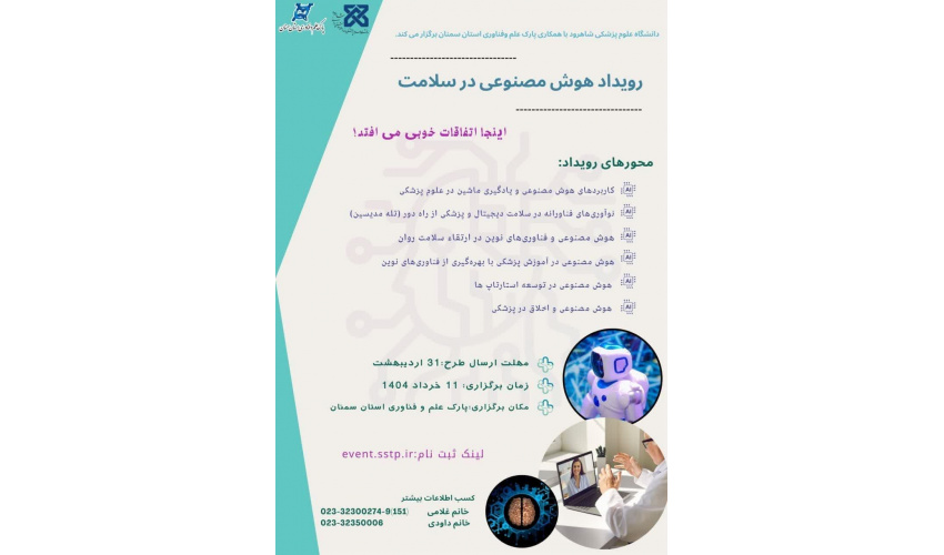 رویداد هوش مصنوعی در سلامت