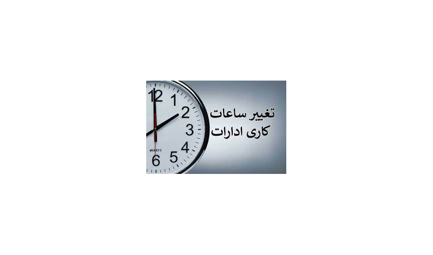 تغییر ساعات کاری کتابخانه در تابستان