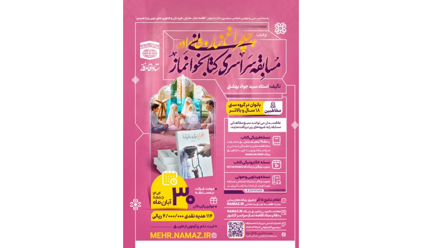 مسابقه سراسری کتابخوانی نماز