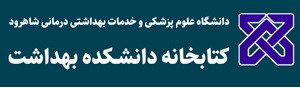 کتابخانه دانشکده بهداشت