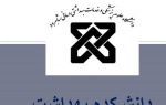 معرفی دانشکده بهداشت