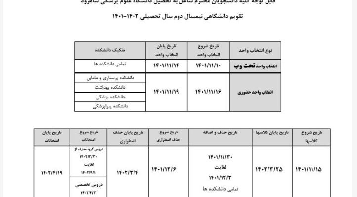 تقویم آموزشی نیمسال دوم ۰۱-۰۲