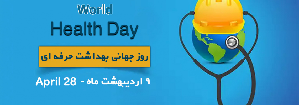 روز جهانی ایمنی و بهداشت حرفه‌ای- تحول بنیادین در بهداشت و ایمنی کار با بهره‌گیری از هوش مصنوعی و دیجیتال‌سازی