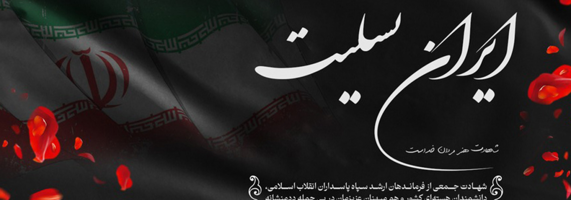 شهادت سرداران و دانشمندان ایران اسلامی