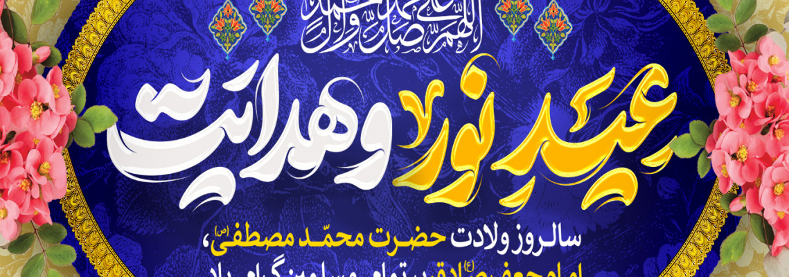 میلاد پیامبر (ص) و امام جعفر صادق (ع)