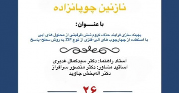 جلسه دفاع پایان نامه خانم نازنین چوپانزاده کارشناسی ارشد مهندسی بهداشت محیط