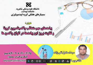 پیامدهای مهم متعاقب واکسیناسیون کرونا و تفاوت بروز این پیامدها در انواع واکسنها
