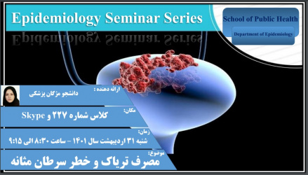 جلسه ژورنال کلاب گروه اپیدمیولوژی- شنبه ۳۱ اردیبهشت ۱۴۰۱