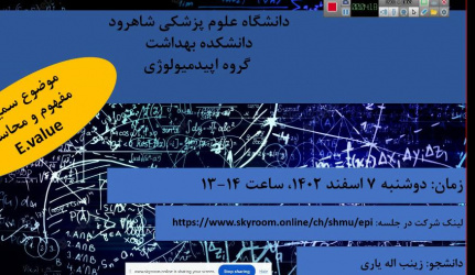 جلسه ژورنال کلاب با عنوان آنالیز حساسیت در مطالعات مشاهده ای- مفهوم و کاربرد ٍE-VALUE