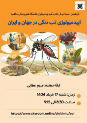 برگزاری سمینار هفتگی با عنوان تب دنگی