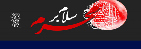 محرم  سال ۱۴۴۷ ه ق