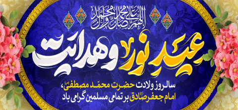 میلاد پیامبر (ص) و امام جعفر صادق (ع)