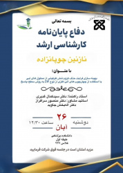 جلسه دفاع پایان نامه خانم نازنین چوپانزاده کارشناسی ارشد مهندسی بهداشت محیط