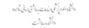 دانشکده بهداشت
