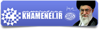 پایگاه اطلاع رسانی دفتر مقام معظم رهبری