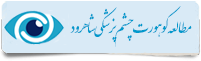 مطالعه کوهورت چشم پزشکی شاهرود