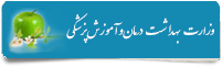 وزارت بهداشت و درمان و آموزش پزشکی