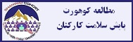 مطالعه کوهورت پایش سلامت کارکنان