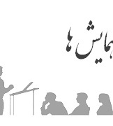 اطلاع رسانی همایش ها