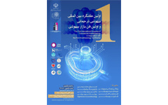 اولین کنگره بین المللی بیهوشی ترجمانی