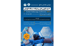 سومین همایش جامع آندوسکوپی های پیشرفته دستگاه گوارش