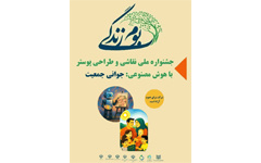 جشنواره ملی بوم زندگی (جوانی جمعیت) نقاشی و طراحی پوستر با هوش مصنوعی