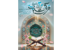 سی امین جشنواره قرآن و عترت وزارت بهداشت، درمان و آموزش پزشکی