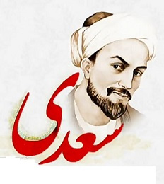 روز بزرگداشت سعدی