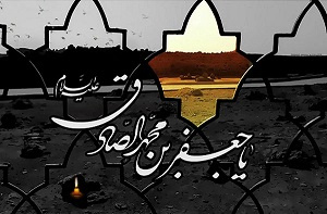 شهادت امام جعفر صادق علیه السلام [ ۲۵ شوال ]