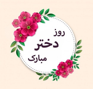 ولادت حضرت معصومه سلام الله علیها و روز دختران [ ۱ ذوالقعده ]