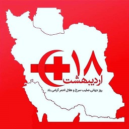 روز جهانی صلیب سرخ و هلال احمر
