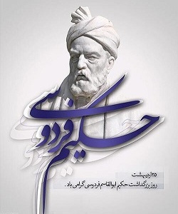 روز بزرگداشت فردوسی
