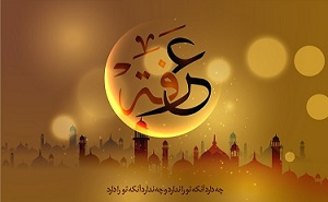 روز عرفه [ ۹ ذوالحجه ]